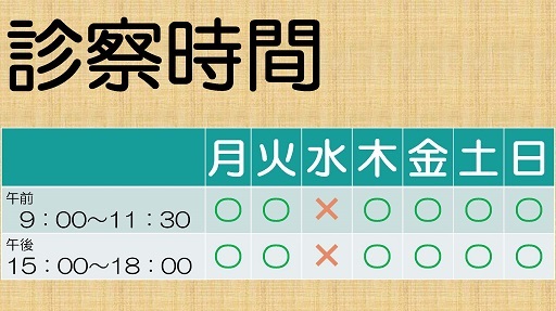 診察時間.jpg
