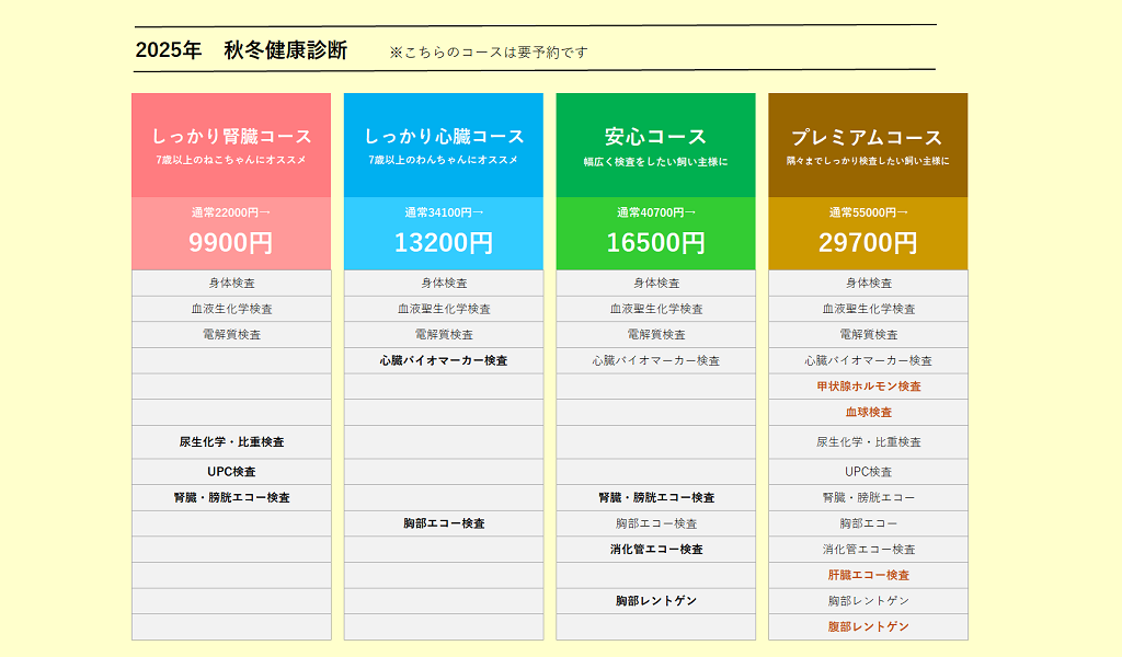 2025年秋冬健診予約コース (1).png