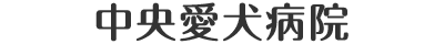鹿児島市鴨池の動物病院 中央愛犬病院